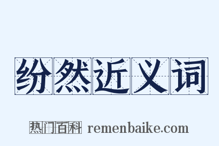 纷然近义词是什么意思的图片
